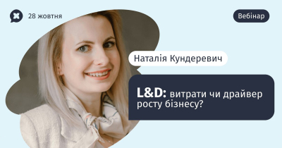 L&D: витрати чи драйвер росту бізнесу? L&D: витрати чи драйвер росту бізнесу?