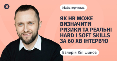 Як HR може визначити ризики та реальні hard і soft skills за 60 хв інтерв'ю
