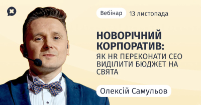 Новорічний корпоратив: як HR переконати CEO виділити бюджет на свята