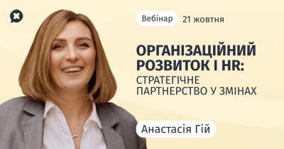 Організаційний розвиток і HR: стратегічне партнерство у змінах