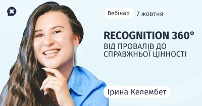 Recognition 360°: від провалів до справжньої цінності