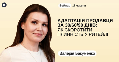 Адаптація продавця за 30/60/90 днів: як скоротити плинність у ритейлі