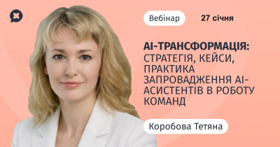 AI-трансформація: від стратегії до кейсів впровадження AI-асистентів