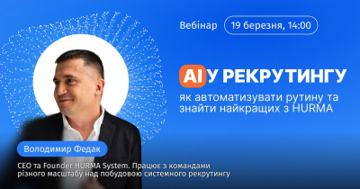 AI у рекрутингу: як автоматизувати рутину та знайти найкращих з HURMA