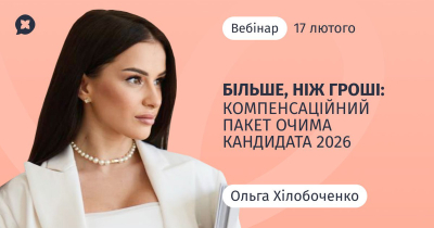 Більше, ніж гроші: компенсаційний пакет очима кандидата 2026