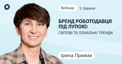 Бренд роботодавця під лупою: світові та локальні тренди