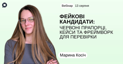 Фейкові кандидати: червоні прапорці, кейси та фреймворк для перевірки