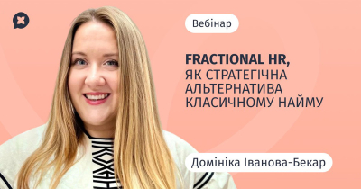 Fractional HR: як стратегічна альтернатива класичному найму Fractional HR: як стратегічна альтернатива класичному найму