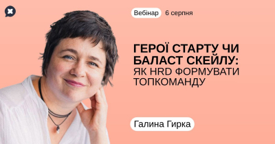 Герої старту чи баласт скейлу: як HRD вчасно переформатувати топкоманду для масштабування бізнесу