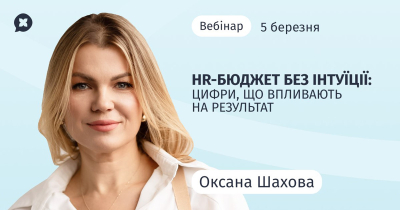 HR-бюджет без інтуїції: цифри, що впливають на результат