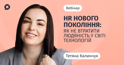 HR нового покоління: як не втратити людяність у світі технологій HR нового покоління: як не втратити людяність у світі технологій