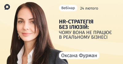 HR-стратегія без ілюзій: чому вона не працює в реальному бізнесі HR-стратегія без ілюзій: чому вона не працює в реальному бізнесі