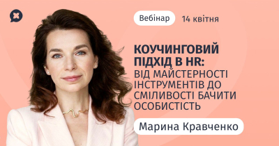 Коучинговий підхід в HR: від майстерності інструментів до сміливості бачити особистість