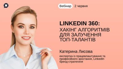 LinkedIn 360: хакінг алгоритмів для залучення ТОП-талантів