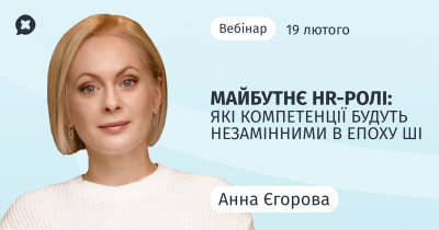 Майбутнє HR-ролі: які компетенції будуть незамінними в епоху ШІ Майбутнє HR-ролі: які компетенції будуть незамінними в епоху ШІ