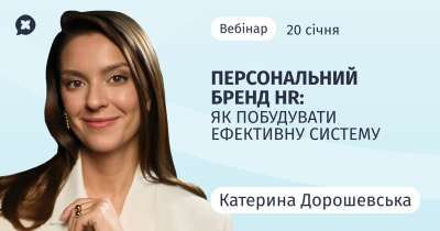 Персональний бренд HR: як побудувати ефективну систему
