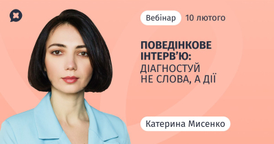 Поведінкове інтерв'ю: діагностуй не слова, а дії