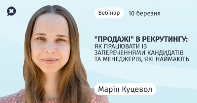 "Продажі" в рекрутингу: як працювати із запереченнями кандидатів та наймаючих менеджерів