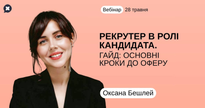 Рекрутер в ролі кандидата. Гайд: основні кроки до оферу