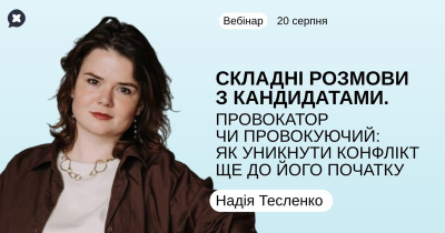 Складні розмови з кандидатами. Провокатор чи провокуючий: як уникнути конфлікт ще до його початку