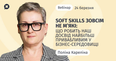 Soft Skills зовсім не мʼякі: що робить наш досвід найбільш привабливим у бізнес-середовищі Soft Skills зовсім не мʼякі: що робить наш досвід найбільш привабливим у бізнес-середовищі