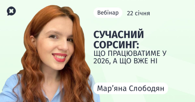 Сучасний сорсинг: що працюватиме у 2026, а що вже ні