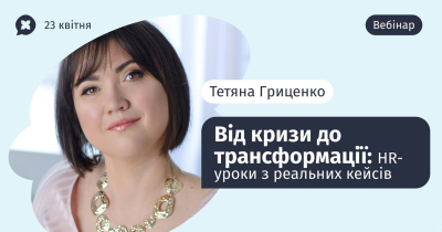 Від кризи до трансформації: HR-уроки з реальних кейсів