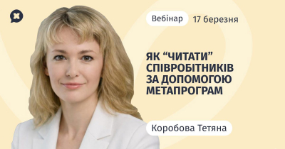Як "читати" співробітників за допомогою метапрограм Як "читати" співробітників за допомогою метапрограм