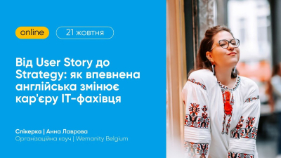 Від User Story до Strategy: як впевнена англійська змінює кар'єру IT-фахівця Від User Story до Strategy: як впевнена англійська змінює кар'єру IT-фахівця