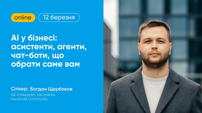 AI у бізнесі: асистенти, агенти, чат-боти, що обрати саме вам