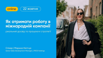 Як отримати роботу в міжнародній компанії. Реальний досвід та працюючі стратегії Як отримати роботу в міжнародній компанії. Реальний досвід та працюючі стратегії