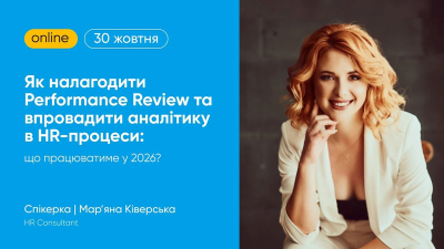 Як налагодити Performance Review та впровадити аналітику в HR-процеси: що працюватиме у 2026? Як налагодити Performance Review та впровадити аналітику в HR-процеси: що працюватиме у 2026?
