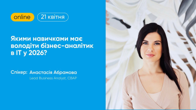 Якими навичками має володіти бізнес-аналітик в ІТ у 2026?