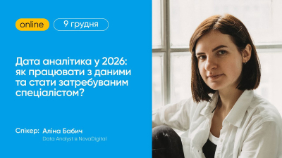 Дата аналітика у 2026: як працювати з даними та стати затребуваним спеціалістом?