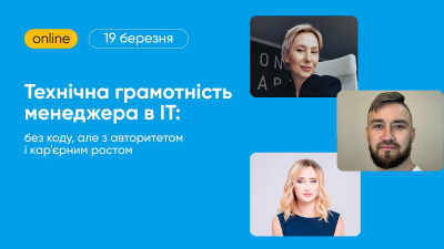 Технічна грамотність менеджера в ІТ: без коду, але з авторитетом і кар'єрним ростом Технічна грамотність менеджера в ІТ: без коду, але з авторитетом і кар'єрним ростом