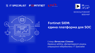 Fortinet SIEM: єдина платформа для SOC