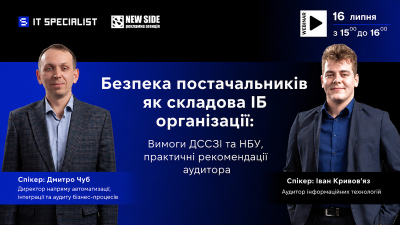 Безпека постачальників як складова ІБ організації: вимоги ДССЗЗІ та НБУ