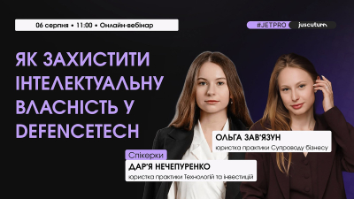Як захистити інтелектуальну власність Defence Tech-компанії та зберегти конкурентну перевагу. Як захистити інтелектуальну власність Defence Tech-компанії та зберегти конкурентну перевагу.