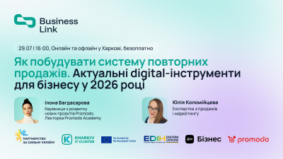 Як побудувати систему повторних продажів: актуальні digital-інструменти для бізнесу у 2026 році.