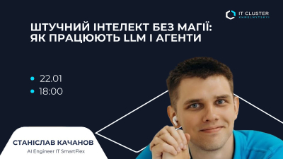 Штучний інтелект без магії: як працюють LLM і агенти