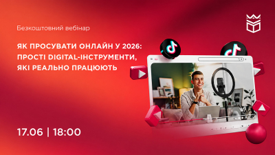 Як просувати онлайн у 2026: прості digital-інструменти, які реально працюють