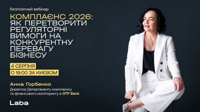 Комплаєнс 2026: як перетворити регуляторні вимоги на конкурентну перевагу бізнесу