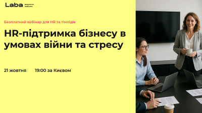 HR-підтримка бізнесу в умовах війни та стресу HR-підтримка бізнесу в умовах війни та стресу