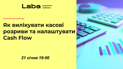 Як вилікувати касові розриви та налаштувати Cash Flow