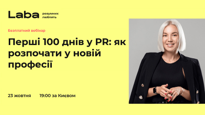 Перші 100 днів у PR: як розпочати у новій професії Перші 100 днів у PR: як розпочати у новій професії