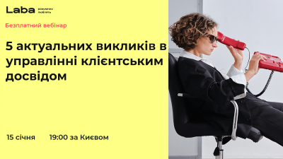 5 актуальних викликів в управлінні клієнтським досвідом