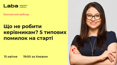 Що не робити керівникам? 5 типових помилок на старті