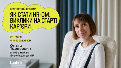 Як стати HR-ом: виклики на старті кар'єри