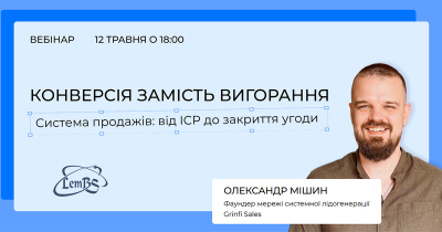 Конверсія замість вигорання. Система продажів: від ICP до закриття угоди Конверсія замість вигорання. Система продажів: від ICP до закриття угоди