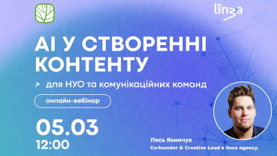 AI у створенні контенту для НУО та комунікаційних команд